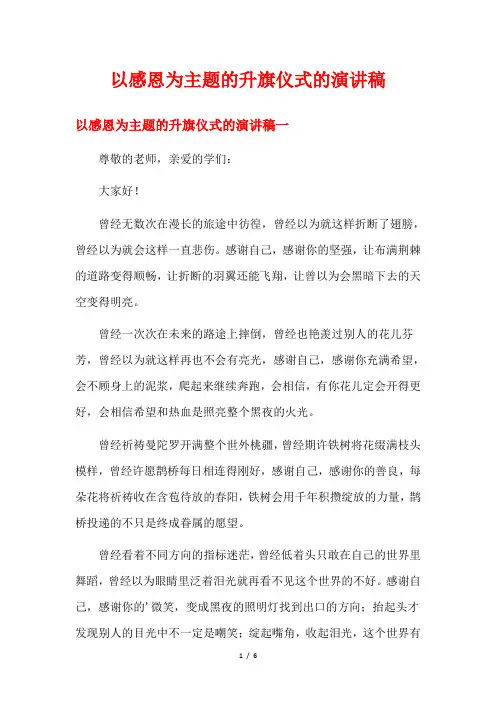 以感恩为主题的升旗仪式的演讲稿