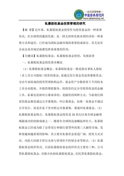 私募股权基金投资管理的研究