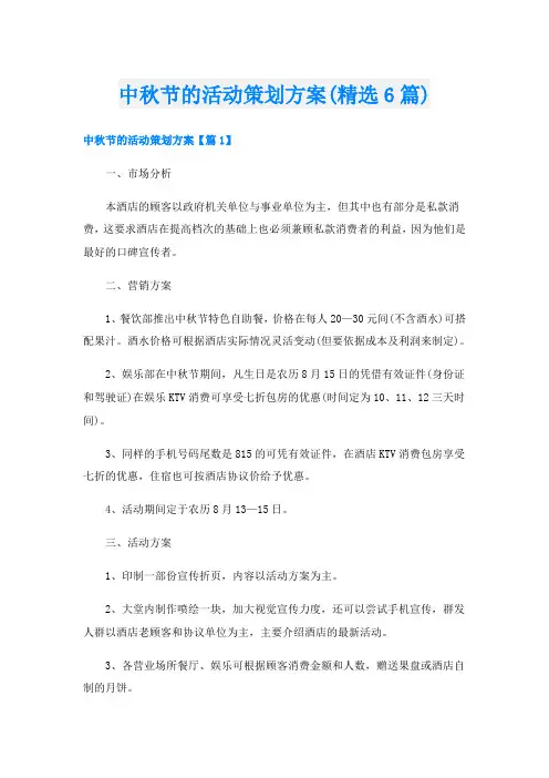 中秋节的活动策划方案(精选6篇)