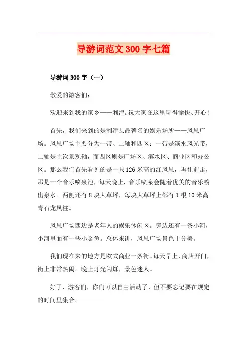 导游词范文300字七篇