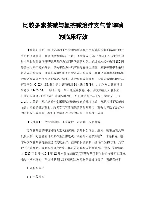 比较多索茶碱与氨茶碱治疗支气管哮喘的临床疗效