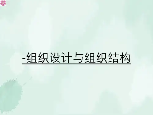 管理学-组织设计与组织结构