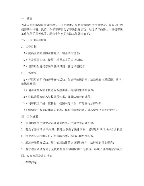 学校普法半年工作总结