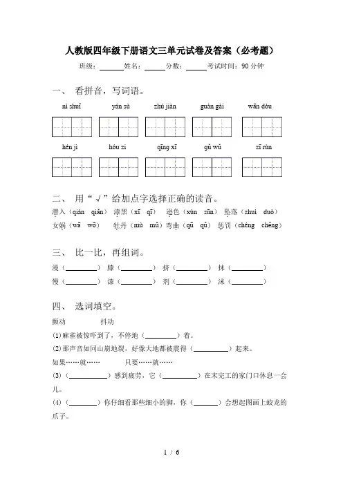 人教版四年级下册语文三单元试卷及答案(必考题)