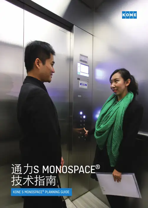 (无机房电梯样本)KONE_S_Monospace_Planning_Guide-FA