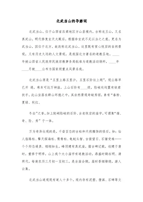 北武当山的导游词（2篇）
