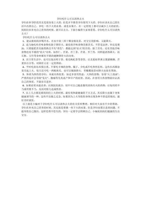 孕妇吃什么可以清热去火
