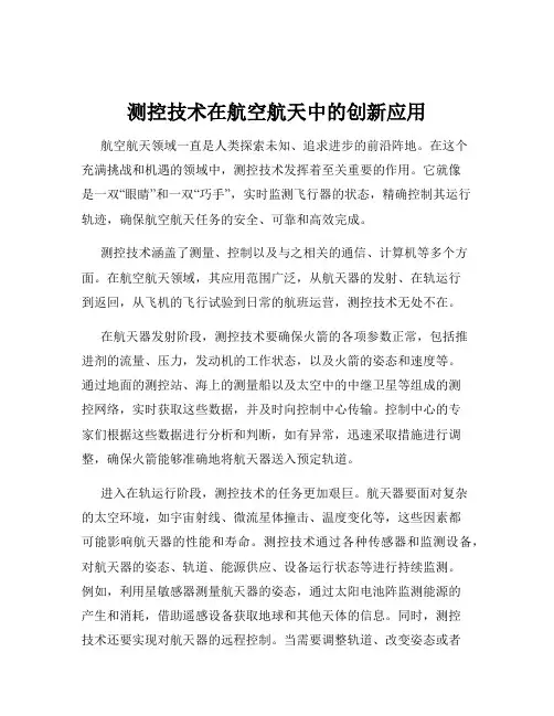 测控技术在航空航天中的创新应用