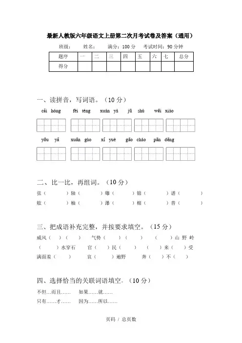 最新人教版六年级语文上册第二次月考试卷及答案(通用)
