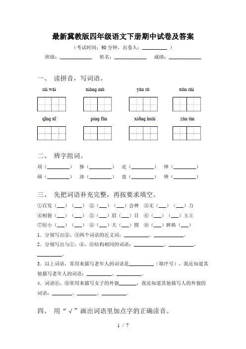 最新冀教版四年级语文下册期中试卷及答案
