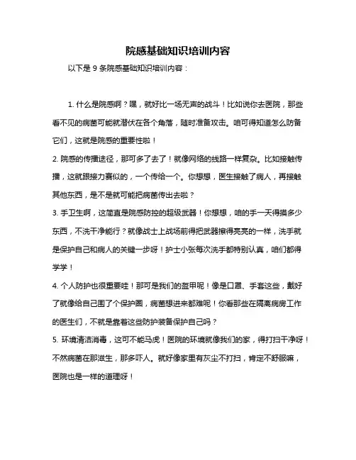 院感基础知识培训内容