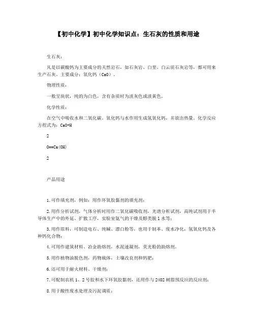 【初中化学】初中化学知识点：生石灰的性质和用途