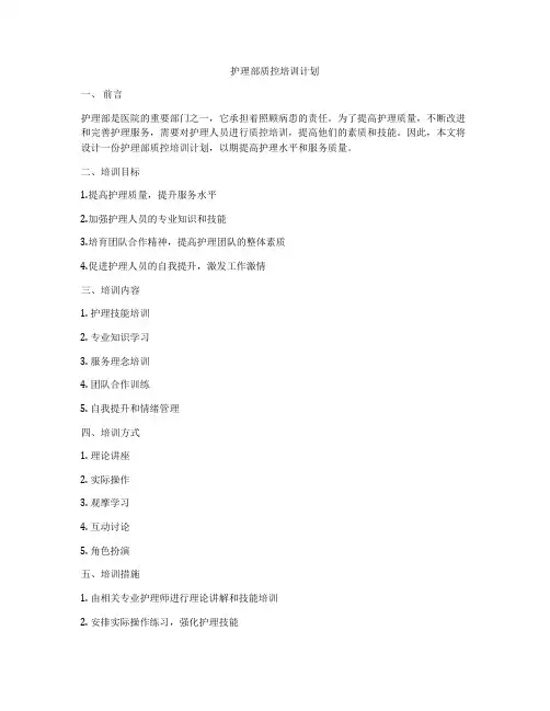 护理部质控培训计划