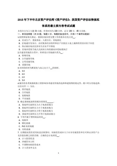 2015年下半年北京资产评估师《资产评估》：我国资产评估法律规范体系的最主要内容考试试题