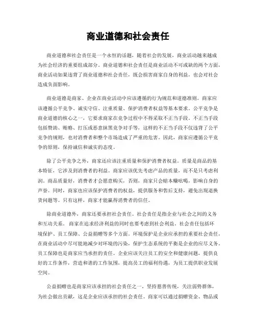 商业道德和社会责任