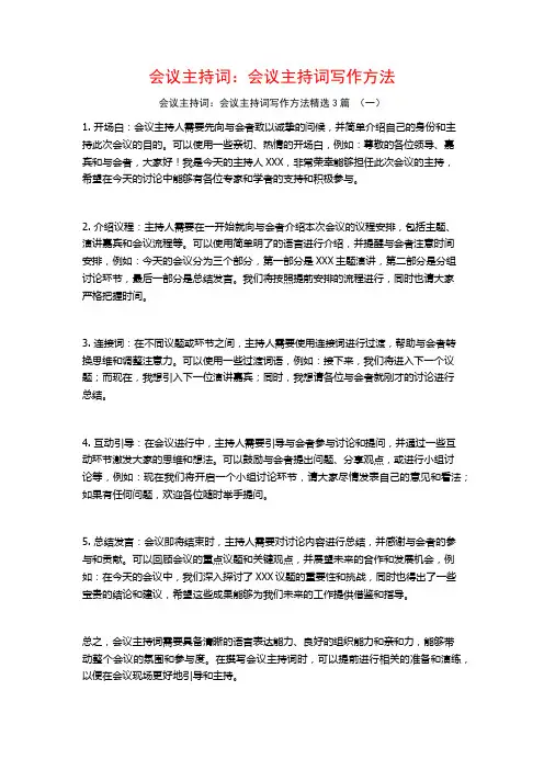 会议主持词：会议主持词写作方法3篇