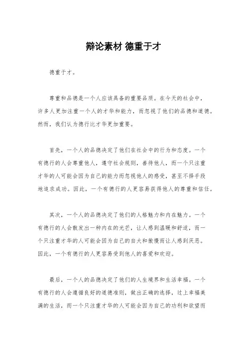 辩论素材 德重于才