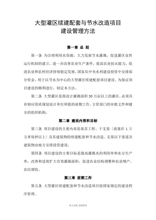 大型灌区续建配套与节水改造项目建设管理办法