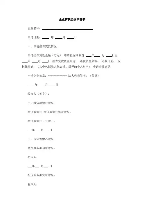 企业贷款担保申请书
