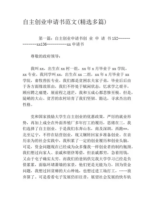 自主创业申请书范文(精选多篇)