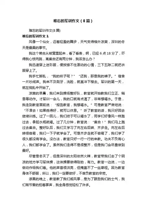难忘的军训作文（8篇）
