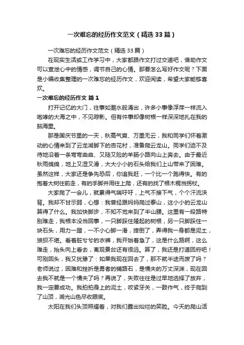 一次难忘的经历作文范文（精选33篇）