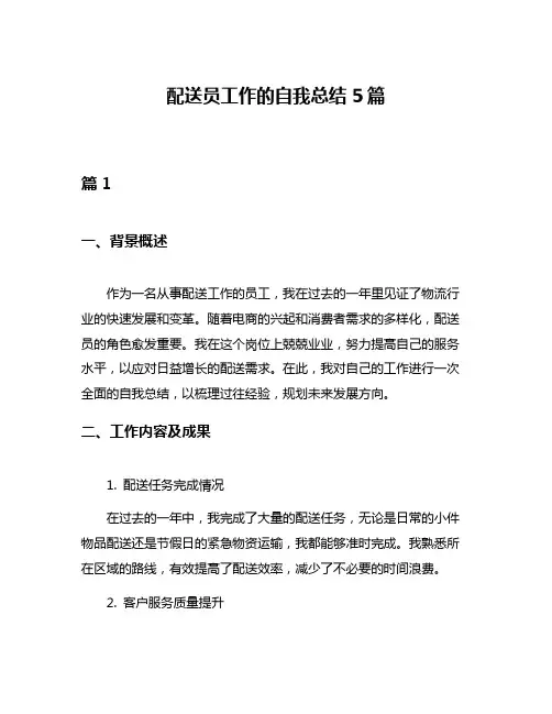 配送员工作的自我总结5篇