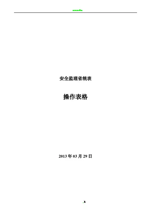 安全监理省统表