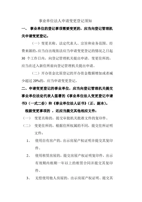 事业单位法人申请变更登记须知