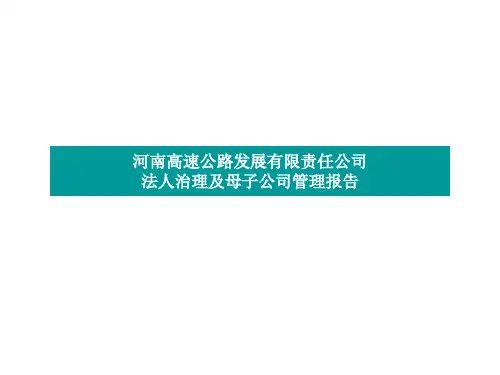 河南高速法人治理、母子公司管理报告