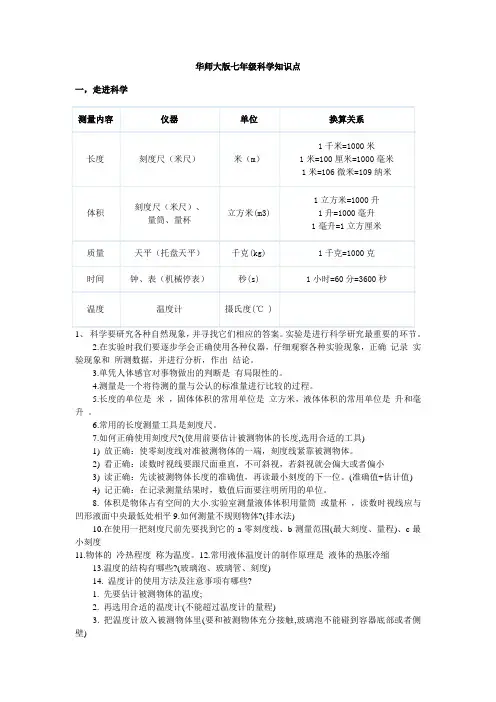 华东师班七年级科学知识点整理