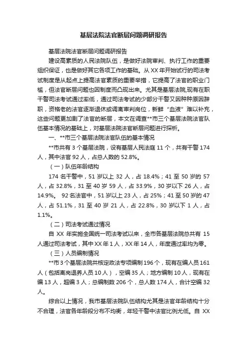 基层法院法官断层问题调研报告