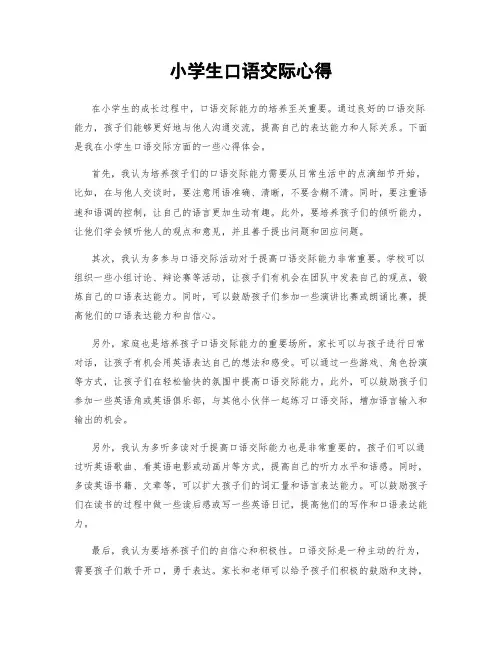 小学生口语交际心得