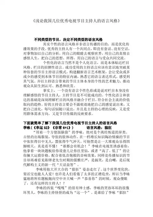 浅论我国几位优秀电视节目主持人的语言风格
