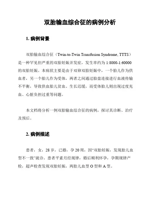 双胎输血综合征的病例分析
