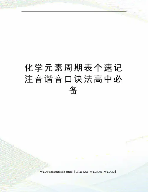 化学元素周期表个速记注音谐音口诀法高中必备