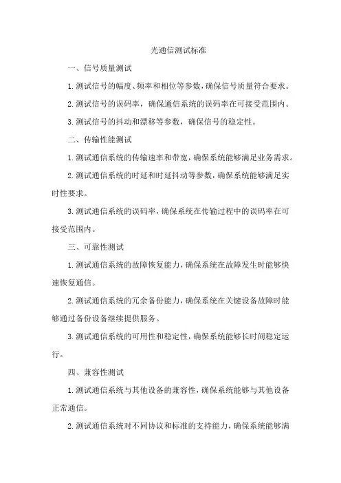 光通信测试标准