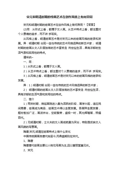 宋元和明清时期的绘画艺术在创作风格上有何异同