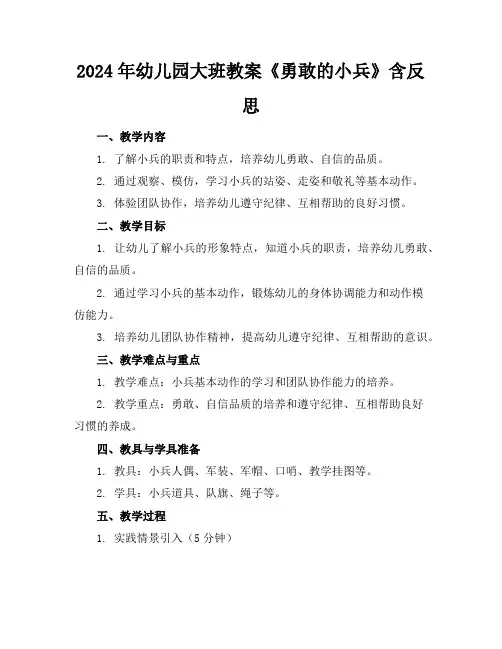 2024年幼儿园大班教案《勇敢的小兵》含反思