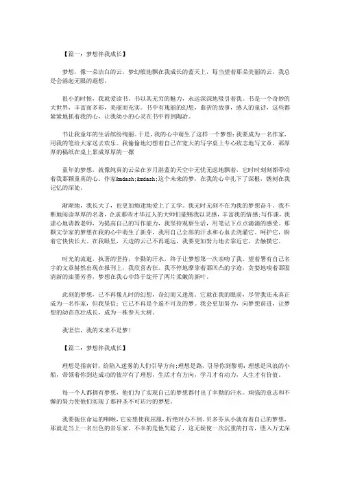 梦想伴我成长作文800字 四篇
