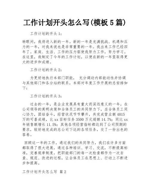 工作计划开头怎么写(模板5篇)