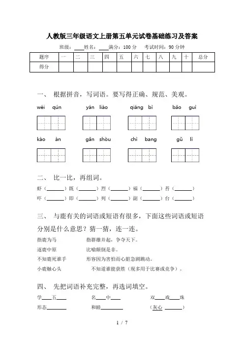 人教版三年级语文上册第五单元试卷基础练习及答案