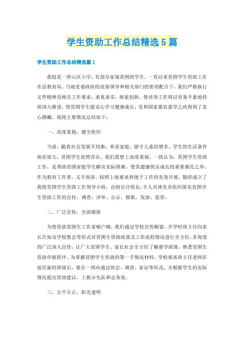 学生资助工作总结精选5篇
