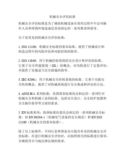 机械安全评估标准
