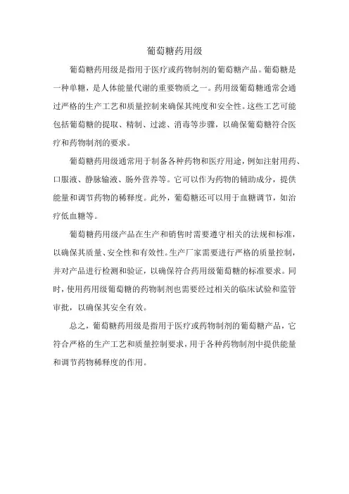 葡萄糖药用级