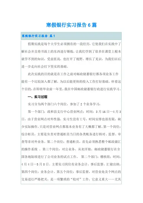 寒假银行实习报告6篇