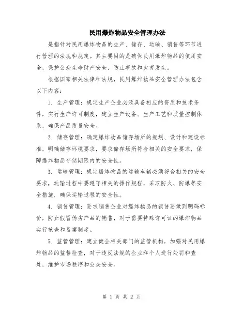 民用爆炸物品安全管理办法
