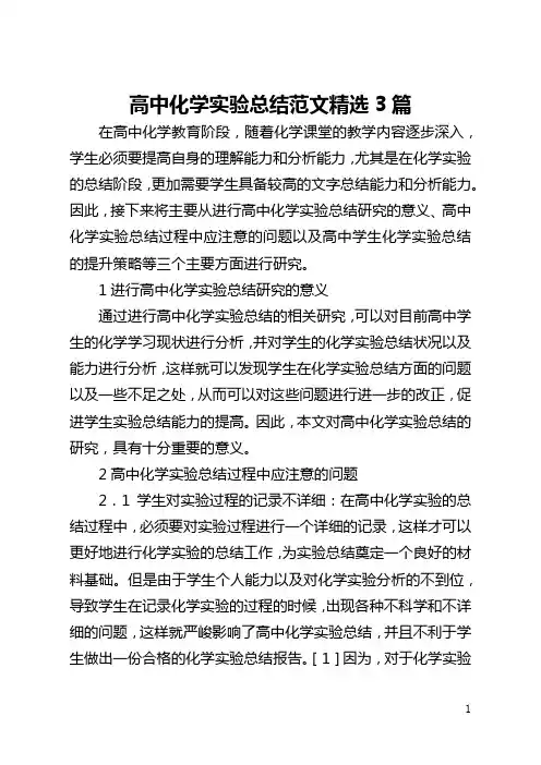 高中化学实验总结范文精选3篇(全文)