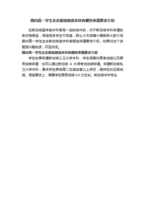 国内高一学生去去新加坡读本科有哪些申请要求介绍