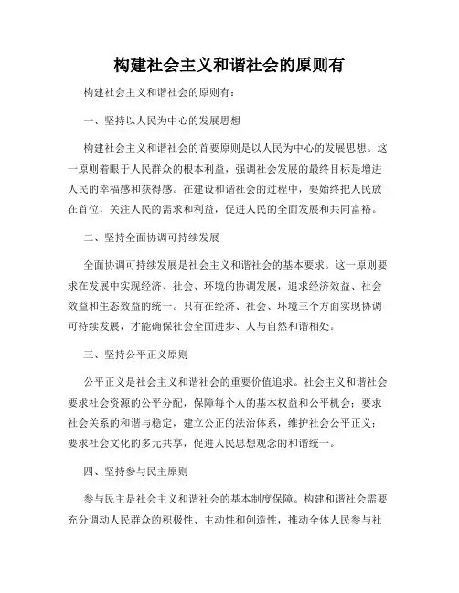 构建社会主义和谐社会的原则有